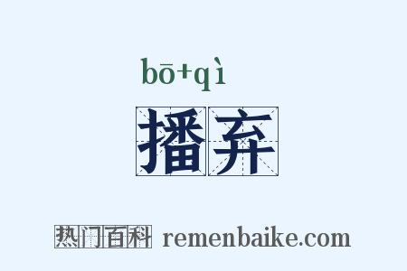 播弃是什么意思的图片